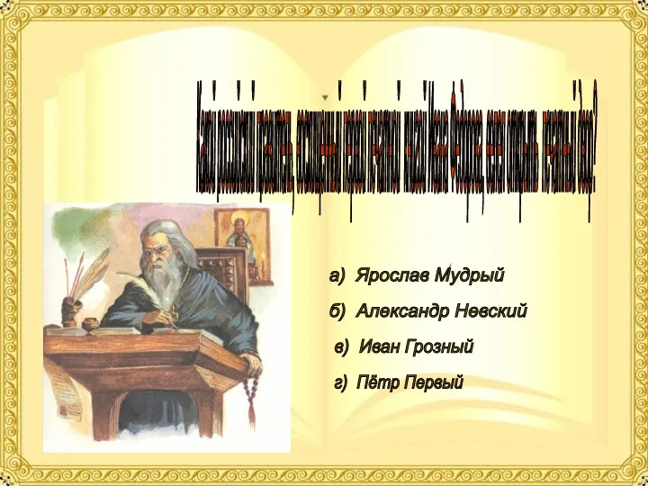 Какой российский правитель, восхищенный первой печатной книгой Ивана Федорова, велел открыть печатный
