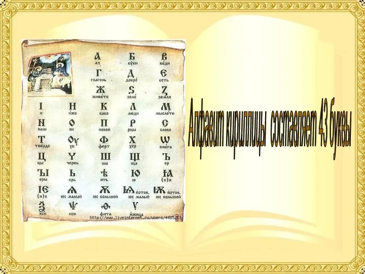 Алфавит кириллицы составляет 43 буквы