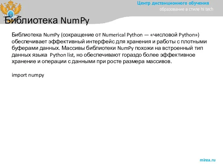 Библиотека NumPy Библиотека NumPy (сокращение от Numerical Python — «числовой Python») обеспечивает