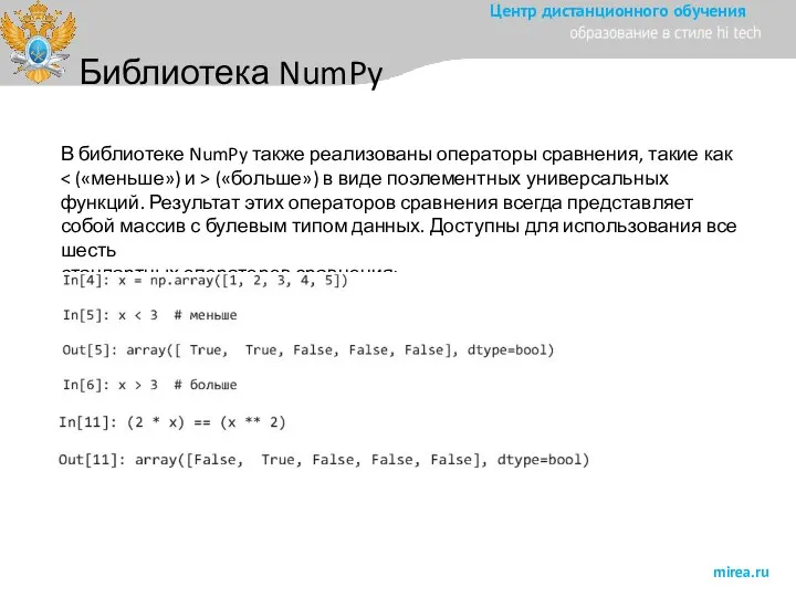 Библиотека NumPy В библиотеке NumPy также реализованы операторы сравнения, такие как («больше»)