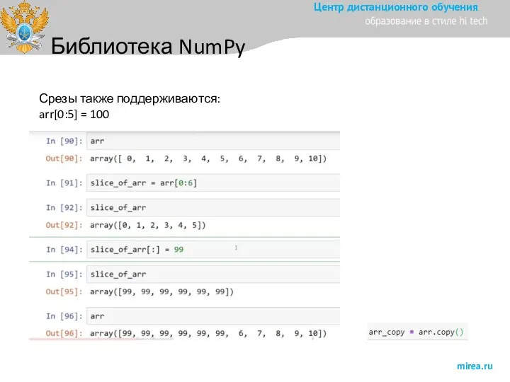Библиотека NumPy Срезы также поддерживаются: arr[0:5] = 100