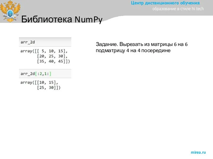 Библиотека NumPy Задание. Вырезать из матрицы 6 на 6 подматрицу 4 на 4 посередине