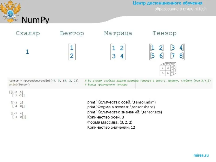 NumPy print('Количество осей: ',tensor.ndim) print('Форма массива: ',tensor.shape) print('Количество значений: ',tensor.size) Количество осей: