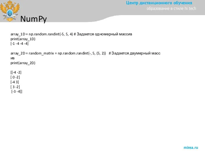 NumPy array_1D = np.random.randint(-5, 5, 4) # Задается одномерный массив print(array_1D) [-1