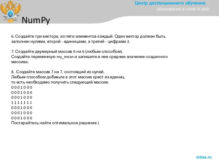 NumPy 6. Создайте три вектора, из пяти элементов каждый. Один вектор должен