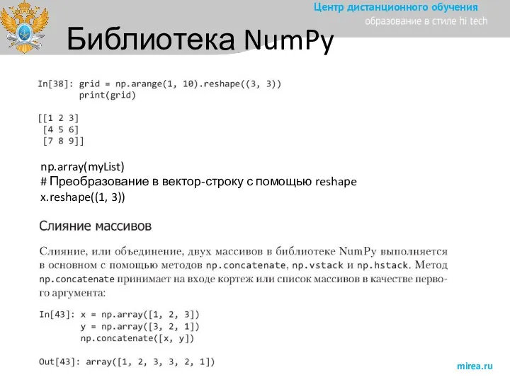 Библиотека NumPy np.array(myList) # Преобразование в вектор-строку с помощью reshape x.reshape((1, 3))