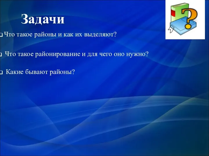 Задачи Что такое районы и как их выделяют? Что такое районирование и