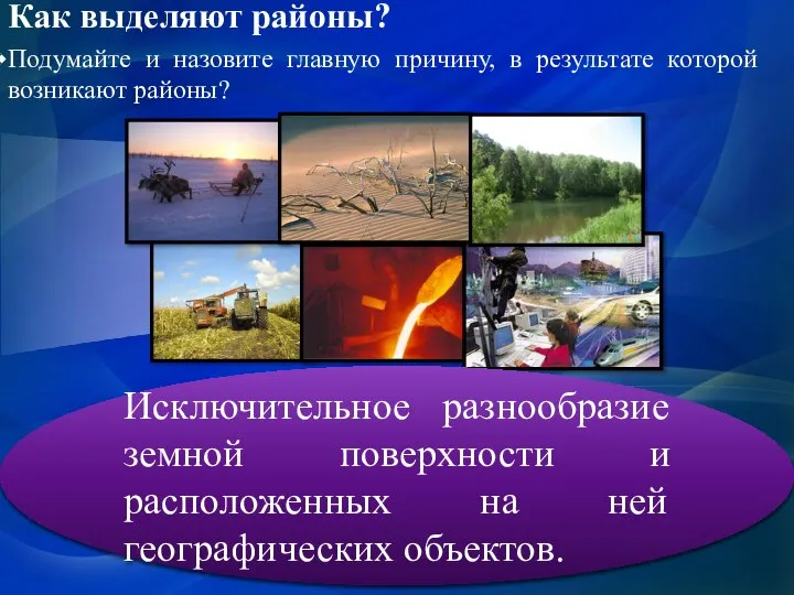 Подумайте и назовите главную причину, в результате которой возникают районы? ? Исключительное