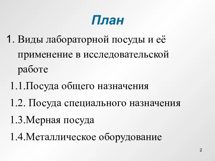 План Виды лабораторной посуды и её применение в исследовательской работе 1.1.Посуда общего