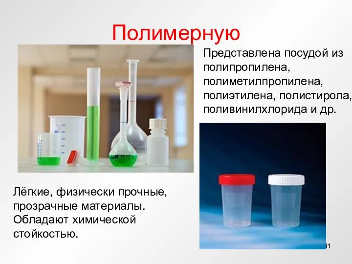 Полимерную Представлена посудой из полипропилена, полиметилпропилена, полиэтилена, полистирола, поливинилхлорида и др. Лёгкие,