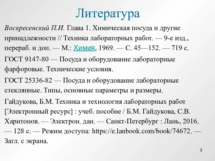 Литература Воскресенский П.И. Глава 1. Химическая посуда и другие принадлежности // Техника