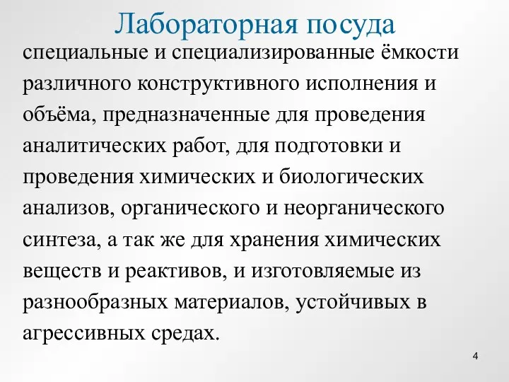 Лабораторная посуда специальные и специализированные ёмкости различного конструктивного исполнения и объёма, предназначенные