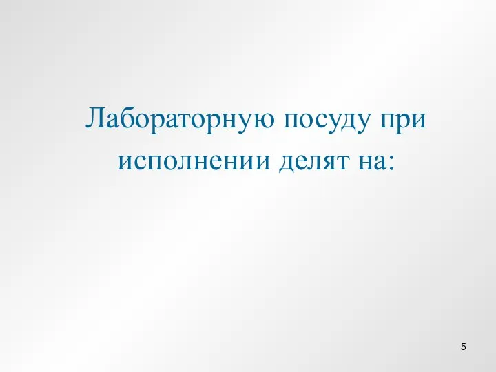 Лабораторную посуду при исполнении делят на: