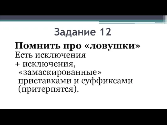 Задание 12 Помнить про «ловушки» Есть исключения + исключения, «замаскированные» приставками и суффиксами (притерпятся).