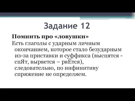 Задание 12 Помнить про «ловушки» Есть глаголы с ударным личным окончанием, которое