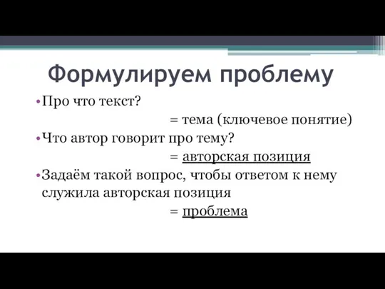 Формулируем проблему Про что текст? = тема (ключевое понятие) Что автор говорит