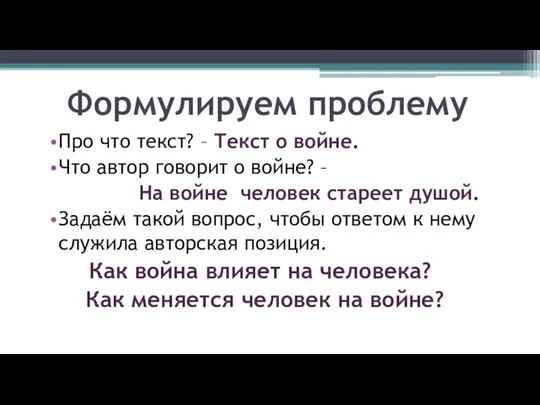 Формулируем проблему Про что текст? – Текст о войне. Что автор говорит