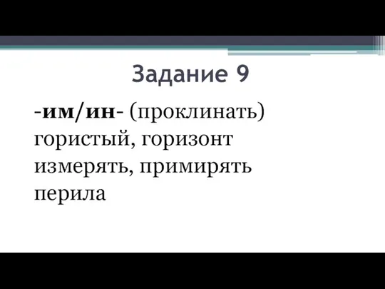 Задание 9 -им/ин- (проклинать) гористый, горизонт измерять, примирять перила