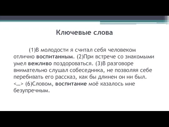 (1)В молодости я считал себя человеком отлично воспитанным. (2)При встрече со знакомыми