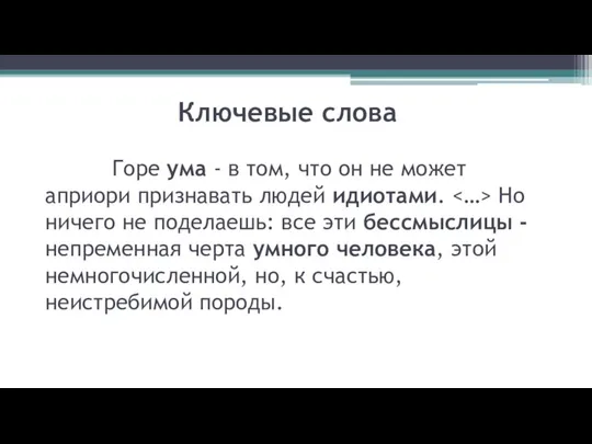 Горе ума - в том, что он не может априори признавать людей