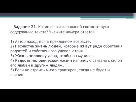 Задание 22. Какие из высказываний соответствуют содержанию текста? Укажите номера ответов. 1)