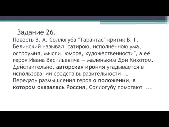 Задание 26. Повесть В. А. Соллогуба "Тарантас" критик В. Г. Белинский называл