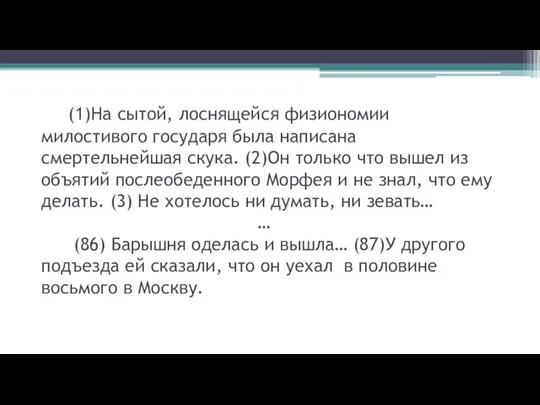 (1)На сытой, лоснящейся физиономии милостивого государя была написана смертельнейшая скука. (2)Он только