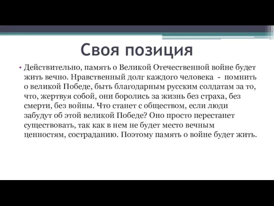 Действительно, память о Великой Отечественной войне будет жить вечно. Нравственный долг каждого