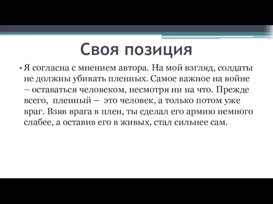 Я согласна с мнением автора. На мой взгляд, солдаты не должны убивать