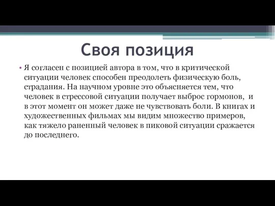 Я согласен с позицией автора в том, что в критической ситуации человек