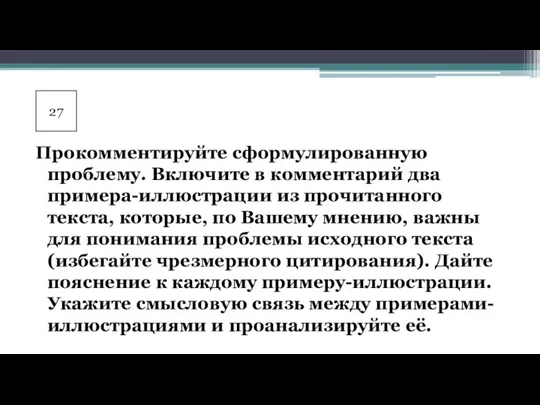 Прокомментируйте сформулированную проблему. Включите в комментарий два примера-иллюстрации из прочитанного текста, которые,