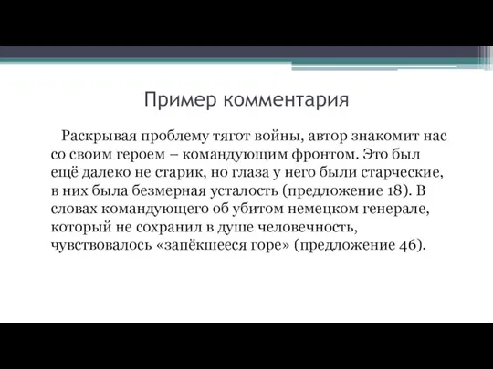 Пример комментария Раскрывая проблему тягот войны, автор знакомит нас со своим героем