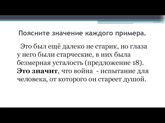 Поясните значение каждого примера. Это был ещё далеко не старик, но глаза