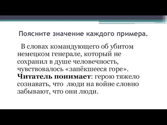 Поясните значение каждого примера. В словах командующего об убитом немецком генерале, который