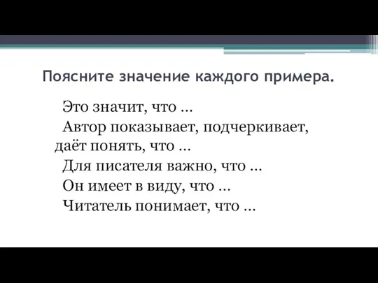 Поясните значение каждого примера. Это значит, что … Автор показывает, подчеркивает, даёт