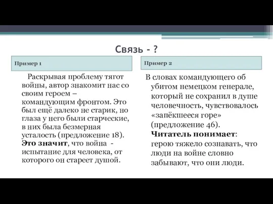 Связь - ? Пример 1 Пример 2 Раскрывая проблему тягот войны, автор