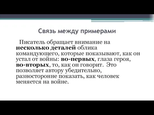 Связь между примерами Писатель обращает внимание на несколько деталей облика командующего, которые