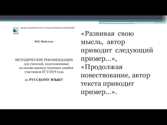 «Развивая свою мысль, автор приводит следующий пример…», «Продолжая повествование, автор текста приводит пример…».