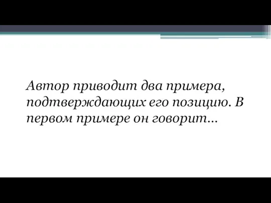 Автор приводит два примера, подтверждающих его позицию. В первом примере он говорит…