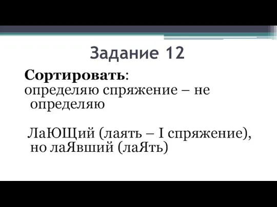 Задание 12 Сортировать: определяю спряжение – не определяю ЛаЮЩий (лаять – I спряжение), но лаЯвший (лаЯть)