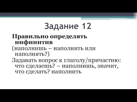 Задание 12 Правильно определять инфинитив (наполнишь – наполнить или наполнять?) Задавать вопрос