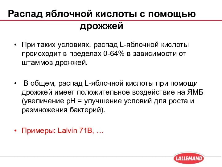 Распад яблочной кислоты с помощью дрожжей При таких условиях, распад L-яблочной кислоты