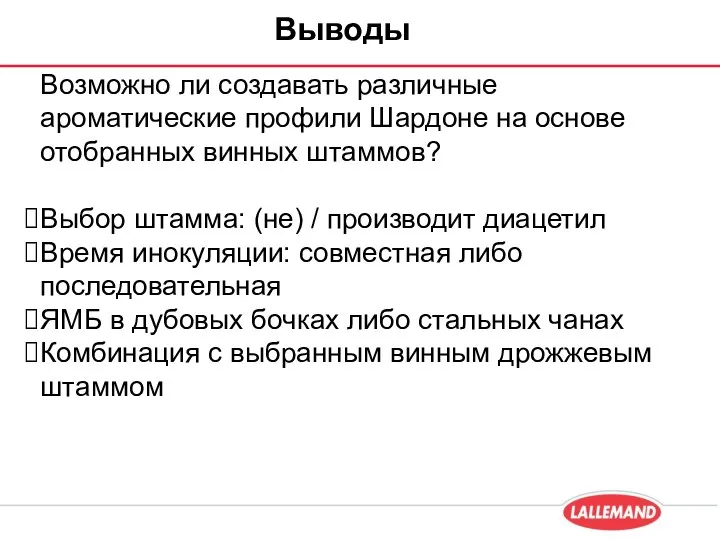 Выводы Возможно ли создавать различные ароматические профили Шардоне на основе отобранных винных