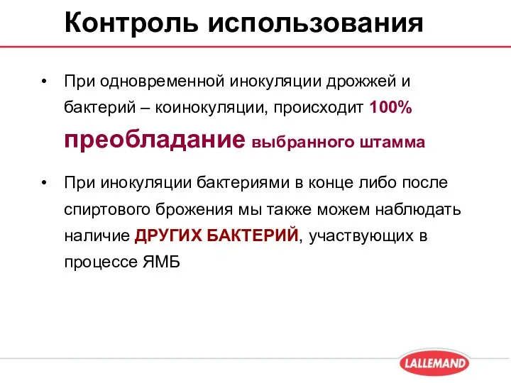 Контроль использования При одновременной инокуляции дрожжей и бактерий – коинокуляции, происходит 100%