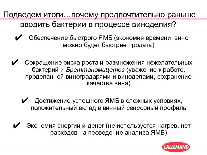 Подведем итоги…почему предпочтительно раньше вводить бактерии в процессе виноделия? Обеспечение быстрого ЯМБ