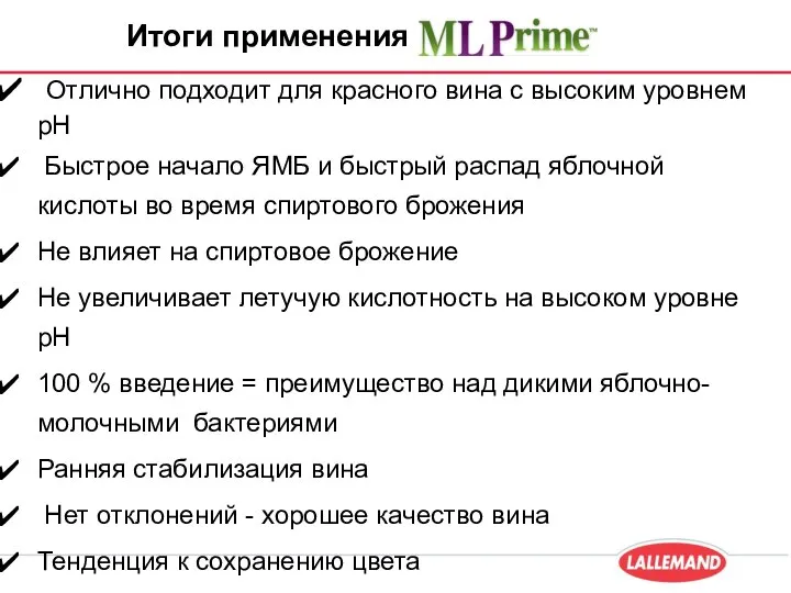 Итоги применения Отлично подходит для красного вина с высоким уровнем рН Быстрое