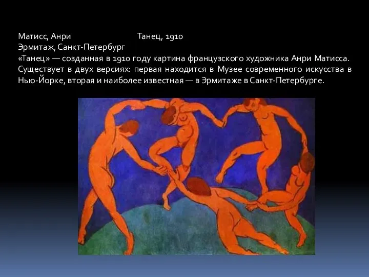 Матисс, Анри Танец, 1910 Эрмитаж, Санкт-Петербург «Танец» — созданная в 1910 году