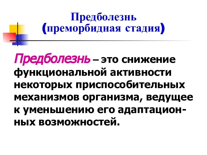 Предболезнь (преморбидная стадия) Предболезнь – это снижение функциональной активности некоторых приспособительных механизмов