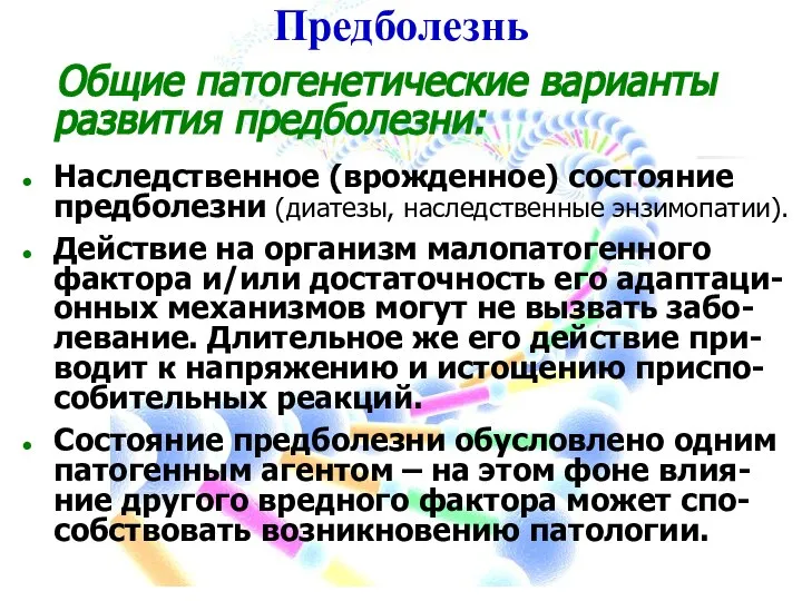 Предболезнь Общие патогенетические варианты развития предболезни: Наследственное (врожденное) состояние предболезни (диатезы, наследственные