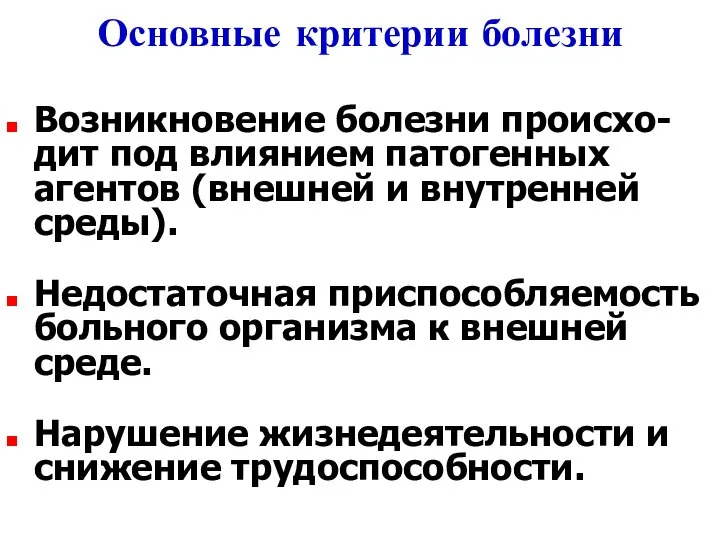 Основные критерии болезни Возникновение болезни происхо-дит под влиянием патогенных агентов (внешней и